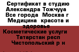 Сертификат в студию Александра Тожчууа - Все города, Москва г. Медицина, красота и здоровье » Косметические услуги   . Татарстан респ.,Чистопольский р-н